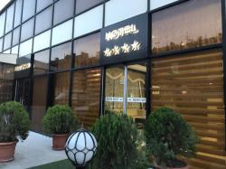 هتل چهار ستاره نورد وست باکو - Nord West Hotel Baku