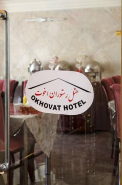 هتل اخوت تهران - Okhovat