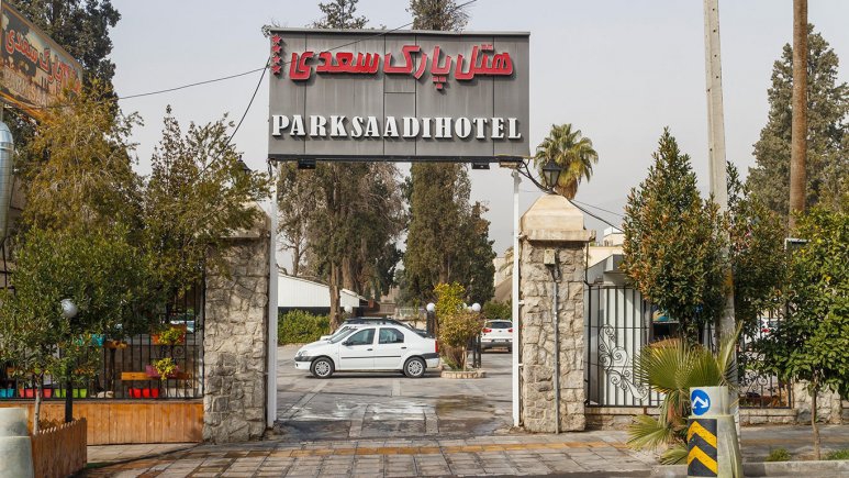 نمای بیرونی هتل پارک سعدی شیراز 87534