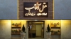 تصویر 88543  هتل آفتاب اصفهان