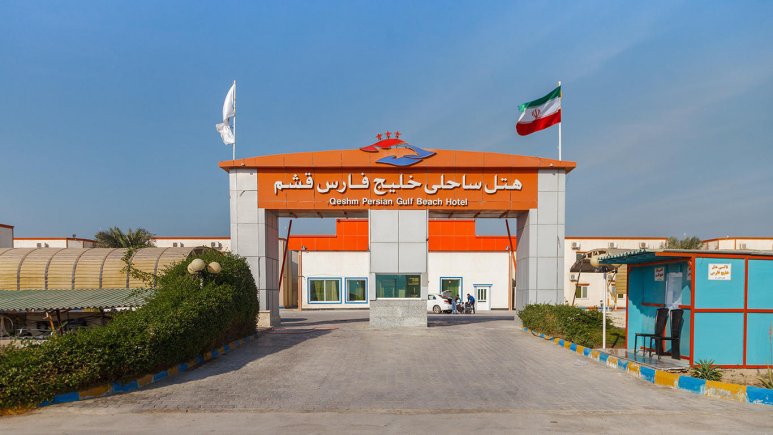 هتل خلیج فارس قشم - KhalijFars