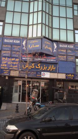 بازار بزرگ کیش تهران - bazar bozorg kish